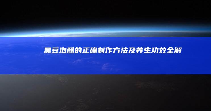 黑豆泡醋的正确制作方法及养生功效全解析